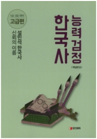 설민석 한국사능력검정 개념완성 고급편 1,2급대비
